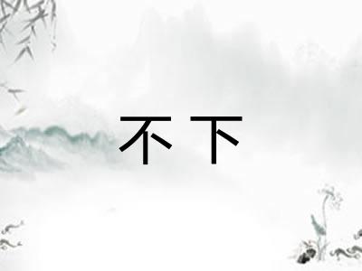 不下 不下