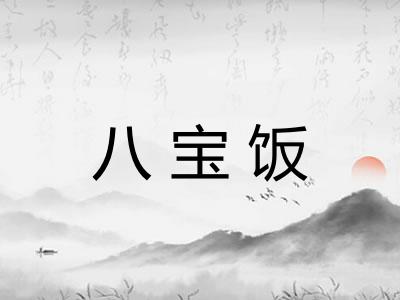 八宝饭