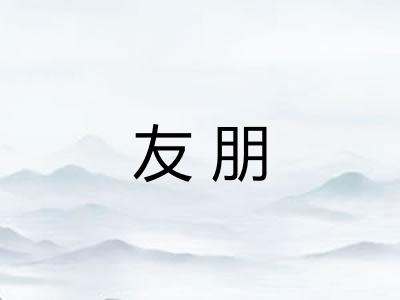 友朋