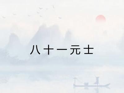 八十一元士