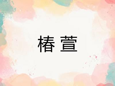 椿萱