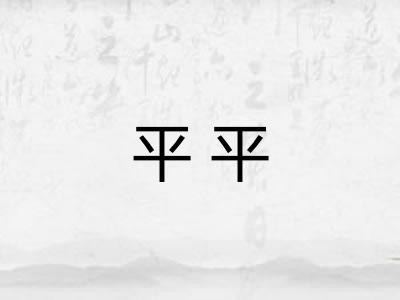 平平