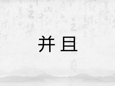 并且 并且