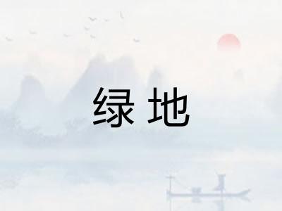 绿地