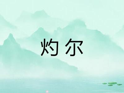 灼尔