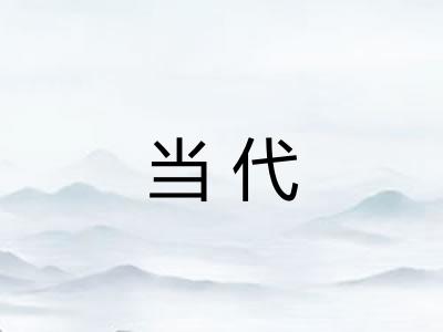 当代