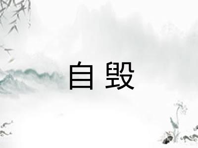 自毁
