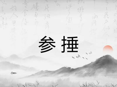 参捶