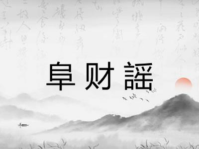 阜财謡