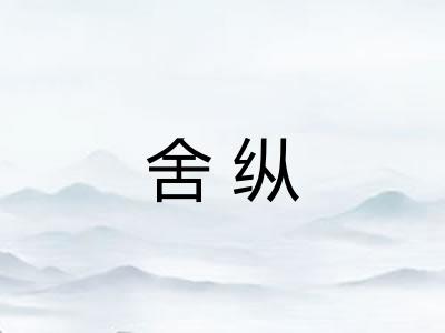 舍纵 舍纵