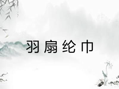 羽扇纶巾 羽扇纶巾