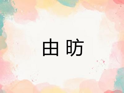 由昉