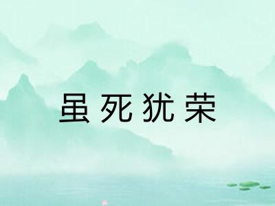 虽死犹荣 虽死犹荣