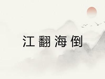 江翻海倒
