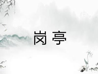岗亭