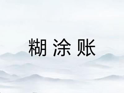 糊涂账
