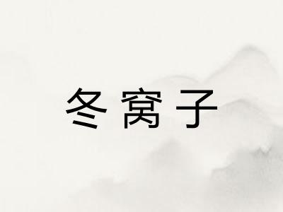 冬窝子