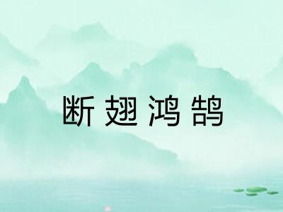 断翅鸿鹄 断翅鸿鹄