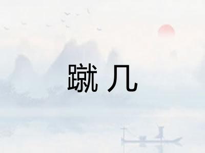 蹴几