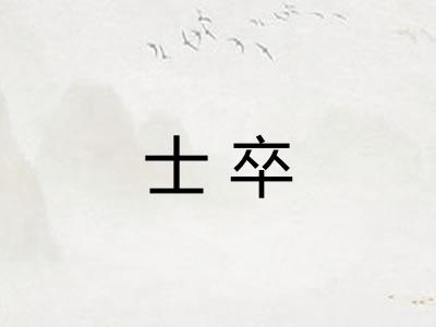 士卒