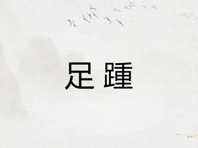 足踵
