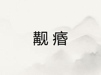 觏痻