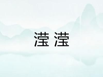 滢滢