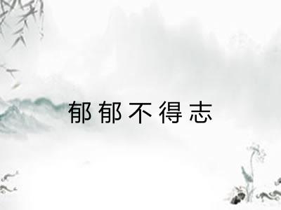 郁郁不得志
