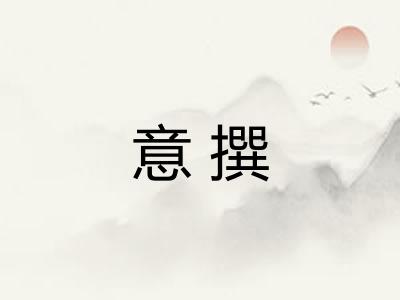 意撰