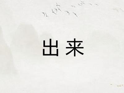 出来