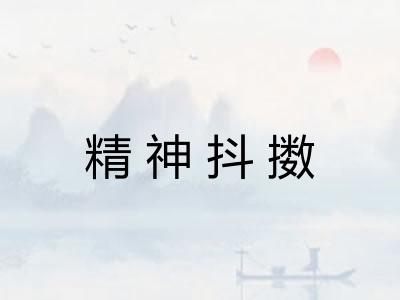 精神抖擞 精神抖擞