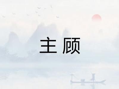 主顾 主顾