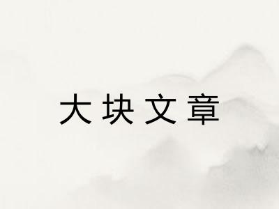 大块文章