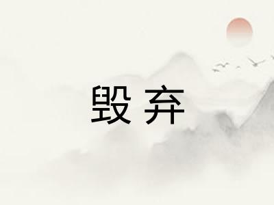 毁弃