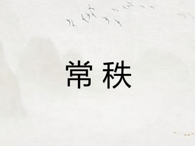 常秩