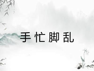 手忙脚乱