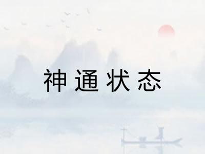 神通状态 神通状态