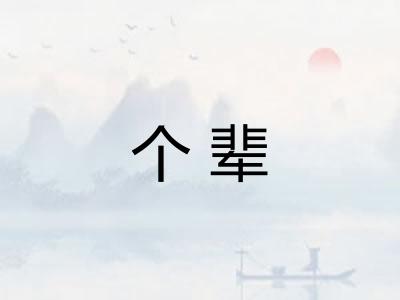 个辈 个辈