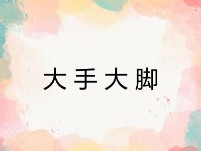 大手大脚