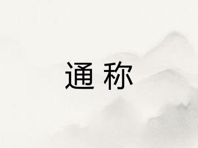 通称