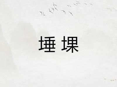埵堁