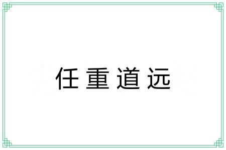 任重道远 任重道远
