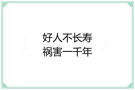好人不长寿祸害一千年 好人不长寿祸害一千年