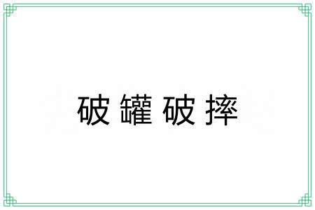 破罐破摔 破罐破摔