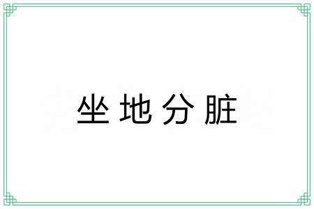 坐地分脏