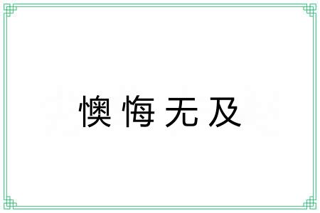 懊悔无及
